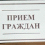 Состоится приём иностранных граждан и лиц без гражданства – участников Государственной программы по оказанию содействия добровольному переселению в РФ - Наследие