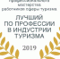 Стань лучшим по профессии в индустрии туризма! - Наследие