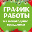 График работы учреждений и служб в праздники - Наследие