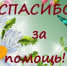 Вокресенские культработники поблагодарили местных предпринимателей - Наследие