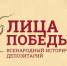 «Лица Победы» - Наследие