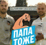 «Папа тоже!» - Наследие
