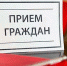 Произошло изменение в графике проведения личных приёмов - Наследие