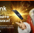 Wink включает праздники и представляет «Новогодний Трансформер» - Наследие