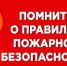 Соблюдайте меры пожарной безопасности - Наследие