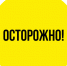 Осторожно! - Наследие