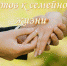 Тренинг «Готов к семейной жизни» - Наследие