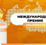 Приём заявок на участие в Международной Премии #МЫВМЕСТЕ продлён - Наследие