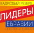 Молодых лидеров Тульской области приглашают на Специальные сессии Шанхайской организации сотрудничества - Наследие