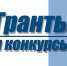В регионе проводится приём заявок на гранты для НКО - Наследие