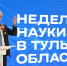 ОИЯИ на Неделе науки в Туле - ОИЯИ