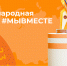 Стартовала Международная Премия #МЫВМЕСТЕ: получите поддержку своего проекта! - Дубенский район