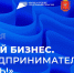 В Тульской области пройдет Форум «Мой бизнес. Предпринимателем быть!» - Дубенский район