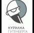 Курилка Гутенберга - ОИЯИ