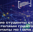 Тульские студенты стали обладателями грантов на стартапы по 1 млн рублей - Дубенский район