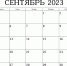 Календарь предпринимателя на сентябрь 2023 года - Дубенский район