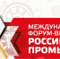 Приглашаем посетить Форум-выставку "Российский промышленник" - Дубенский район