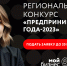 Центр «Мой бизнес» приглашает принять участие в конкурсе «Предприниматель-2023» - Дубенский район