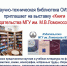 Выставка НТБ ОИЯИ - ОИЯИ