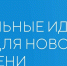Примите участие в форуме «Сильные идеи для нового времени»​ - Дубенский район