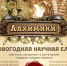Детский новогодний спектакль - ОИЯИ