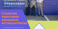 Лекция «Столетие квантовой механики: взгляд из Китая» - ОИЯИ