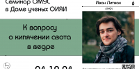 Семинар ОМУС в Доме ученых ОИЯИ - ОИЯИ