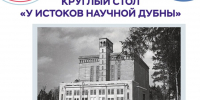 Круглый стол «У истоков научной Дубны» - ОИЯИ