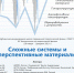 Международная школа «Сложные системы и перспективные материалы» - ОИЯИ