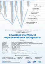 Международная школа «Сложные системы и перспективные материалы»