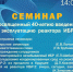 Юбилейный семинар, посвященный 20-летию создания ЛРБ - ОИЯИ