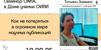Семинар ОМУС в Доме ученых ОИЯИ - ОИЯИ