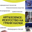 Лекция «Искусство на грани науки» - ОИЯИ