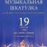 Концерт «Музыкальная шкатулка» - ОИЯИ
