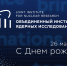 Поздравление директора ОИЯИ с Днем основания Института - ОИЯИ