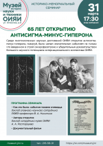 65-летие открытия антисигма-минус-гиперона