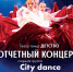 Отчетный концерт театра танца «Детство» и старшей группы «City dance» - ОИЯИ