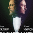Спектакль «Эмигранты» - ОИЯИ