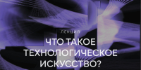 Лекция о технологическом искусстве - ОИЯИ