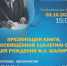 Презентация книги о Федоре Шапиро - ОИЯИ