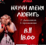Спектакль «Научи меня любить» - ОИЯИ