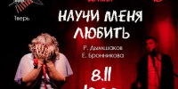 Спектакль «Научи меня любить» - ОИЯИ