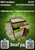 Экоинтерактив в Блохинке