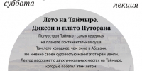 Лекция «Лето на Таймыре» - ОИЯИ