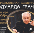 Концерт для скрипки и фортепиано - ОИЯИ