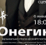 Музыкально-поэтический моноспектакль - ОИЯИ