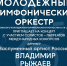 Концерт молодежного симфонического оркестра - ОИЯИ