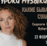 Концерт цикла «Уроки музыки» - ОИЯИ