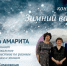 Концерт вокальной музыки - ОИЯИ