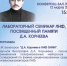 Семинар памяти Дмитрия Корнеева - ОИЯИ